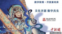 （文化新纪行）敦煌文化借由开放素材库拉进与公众距离