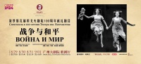 “四大家族”羊城聚首，《战争与和平》大幕将启