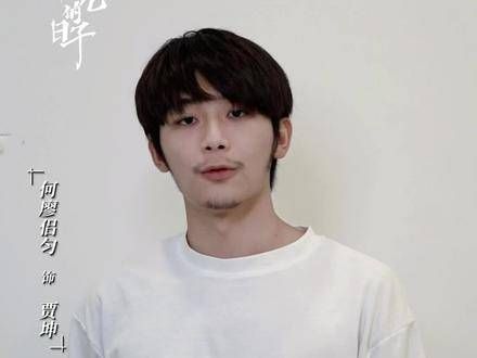 贾坤今晚继续全力以赴追逐光芒! 日子