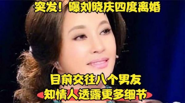 突发！刘晓庆第四次离婚，现同时交往八位男友，知情者披露更多内幕