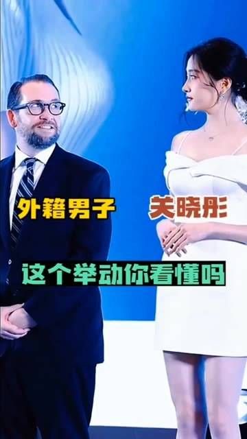 关晓彤与男士同台时,你解读出男士的行为含义了吗?