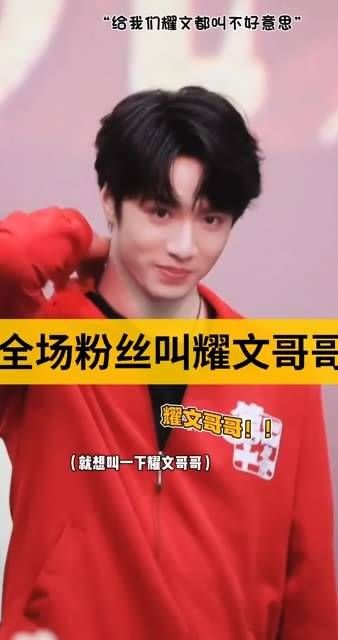 耀文:既然大家都叫我哥哥,那我就欣然接受吧