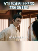 为何公主夫妇不能祈求三世姻缘，公主竟提出和离