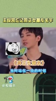 周正的女朋友关我王俊凯什么事儿，王俊凯傻傻的很安心，来看刺猬就知道了！