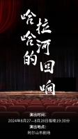 【精彩话剧】《哈拉哈河的回响》震撼登场！