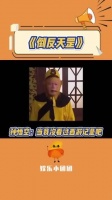 孙悟空：你以为我没看过《西游记》吗！