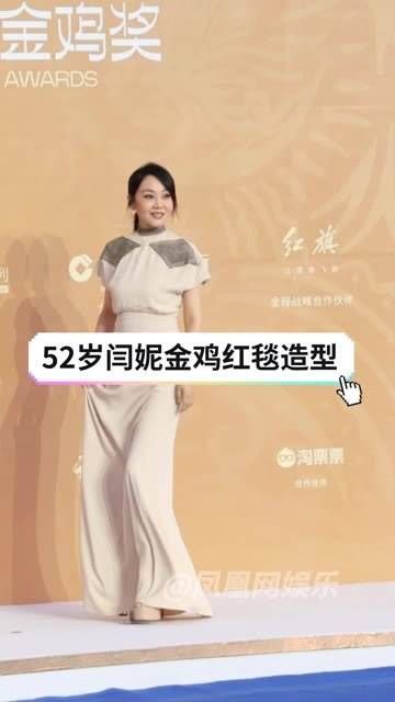闫妮在金鸡奖红毯上的状态真好,一袭素白长裙温柔至极2023金鸡奖 闫妮