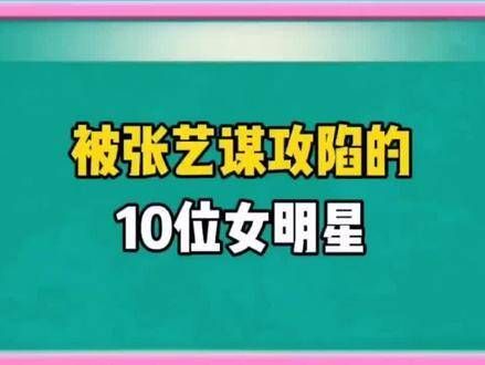 被张艺谋魅力征服的十位女星,一起来看看都有谁