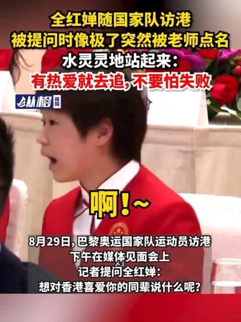 随国家队访问香港，被提问时仿佛突然被老师点名…
