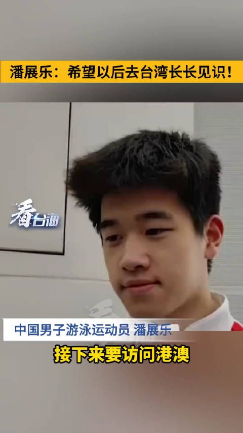 潘展乐:希望以后去台湾长长见识!