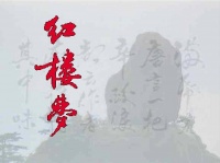 《红楼梦》第五回（五）“红楼梦”之引子与收尾