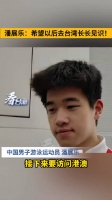 潘展乐：希望以后去台湾长长见识！