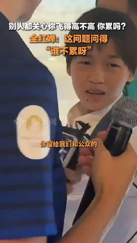 “别人都关心你飞得高不高,但实际上你累吗?”全红婵:这话问的,谁不累呀?