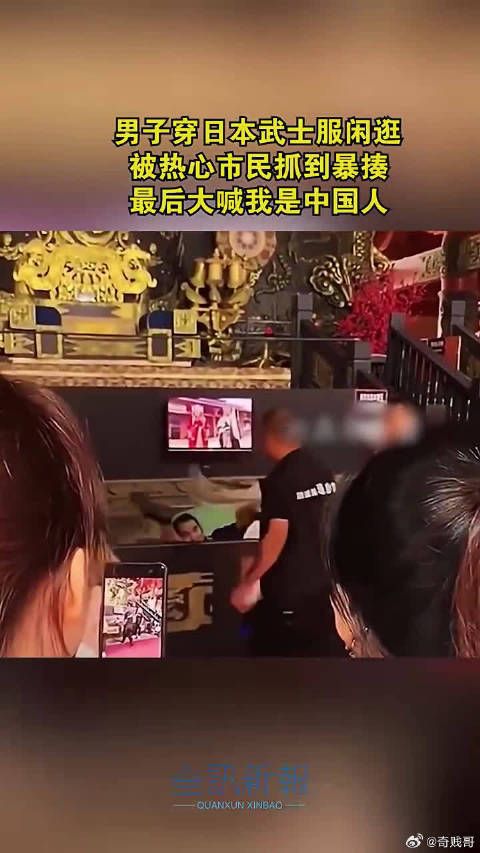 男子穿日本武士服闲逛，被热心市民抓到暴揍，最后大喊：我是中国人？