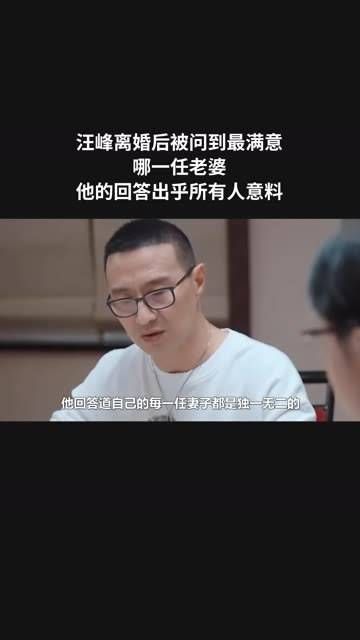 汪峰离婚后被问及最满意的一任妻子，他的回答让所有人都感到意外