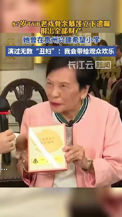 87岁TVB演员立遗嘱捐出全部财产