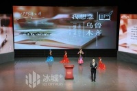 “时代之歌”王蒙作品朗诵会在哈尔滨举行
