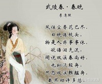 武陵春下的李清照：婉约词人的生平与创作