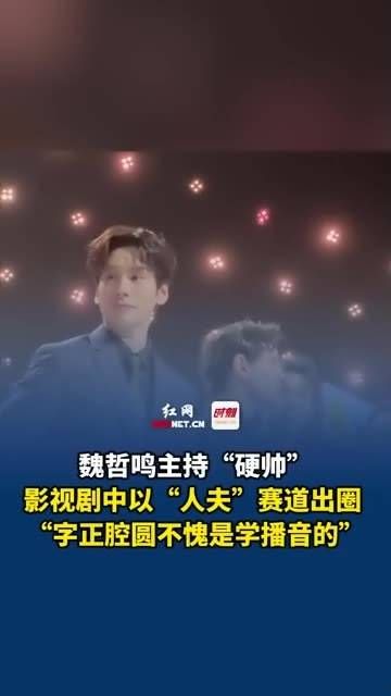 8月29日,湖南长沙,魏哲鸣首度担纲主持“硬帅”…
