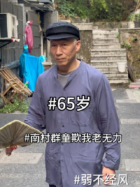 路边一位弱不禁风、颤颤巍巍的老人,幸亏我没过去欺负他