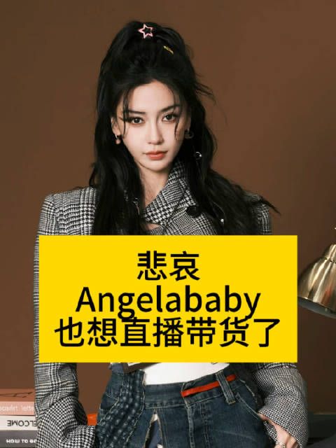 Angelababy尝试直播带货，引发关注​