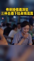 临走之前，丛老师请安颜喝酒，安颜豪爽喝下几杯白酒…