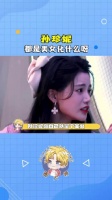 孙珍妮你自己就是个美女，还要演我看到美女，孙珍妮 古力娜扎 陈都灵