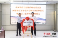 敦煌文化守护专项基金挂牌