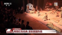 历史与现代交融 长春电影节再现红色经典