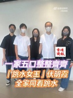 整整齐齐， “跳水女王”伏明霞一家五口同看跳水