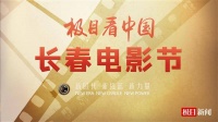 长春电影节“光明影院”公益项目启动