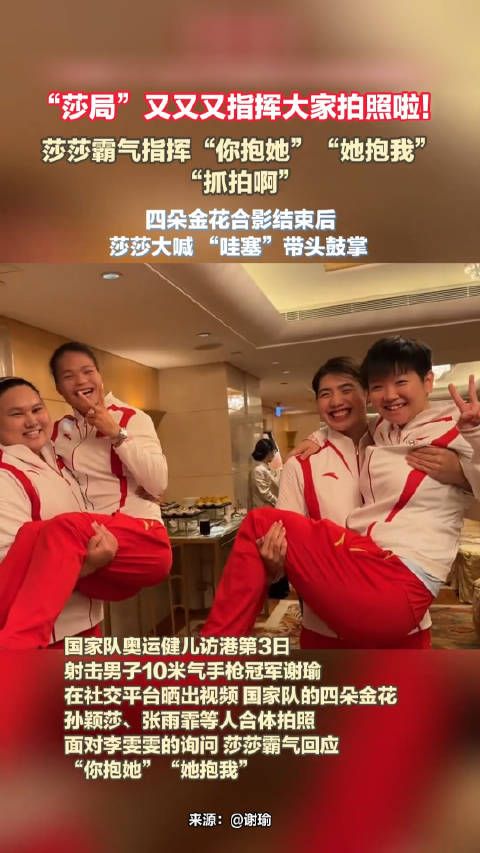 孙颖莎又双叒叕指挥大家拍照啦!