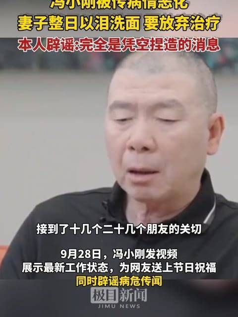 冯小刚现身辟谣“病危”传闻:完全是无中生有的消息