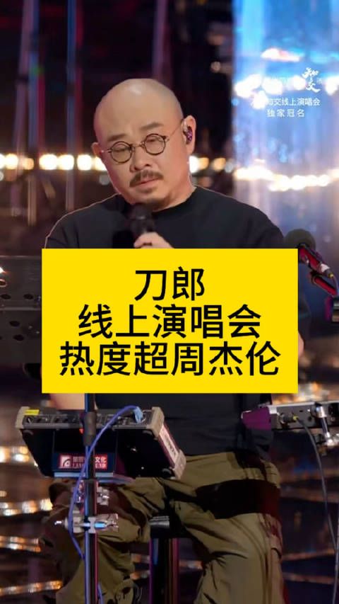 刀郎线上演唱会热度超周杰伦，吴清功娱评人向全球安利