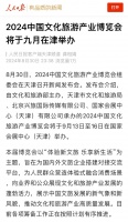 展会聚焦丨媒体关注2024中国文化旅游博览会