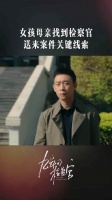 李笑颜找到雷旭，将案件关键线索眼镜腿交给他，希望雷旭可以帮助自己的女儿