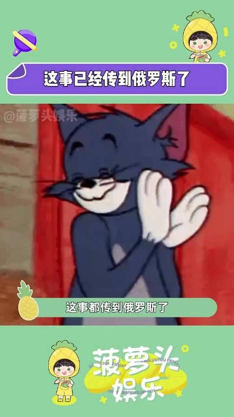 这事都传到俄罗斯了,怎么还没传到东北