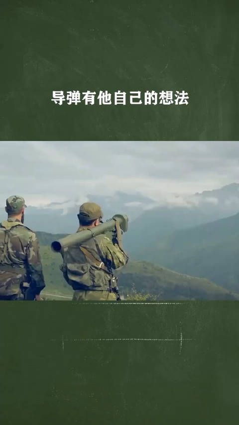 这枚导弹有他自己的想法