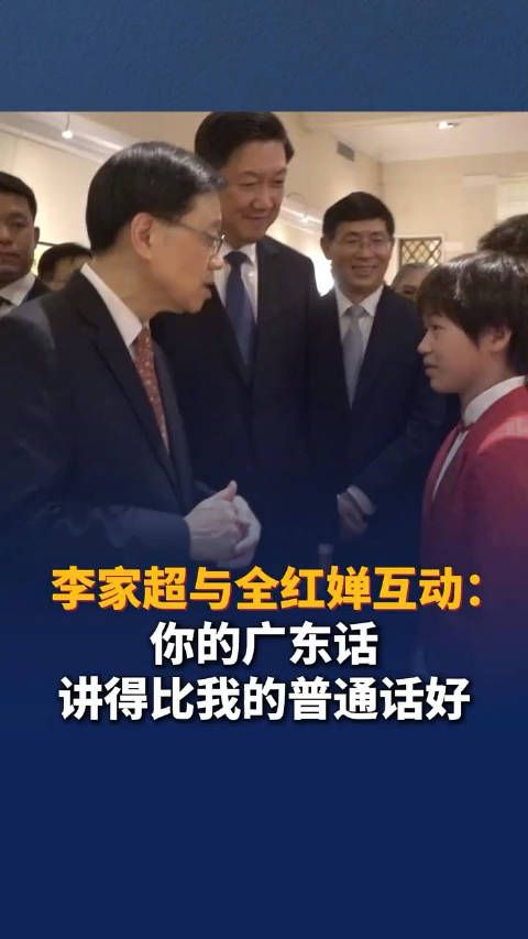 李家超与全红婵互动:你的广东话讲得比我的普通话好
