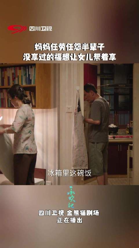妈妈任劳任怨半辈子,没享过的福想让儿女帮着享,@杨紫 @许凯soso