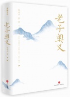 道心之旅：张远山与先秦哲学的深度对话