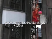 老版的李玉湖发现自己上错花轿后打算逃跑…