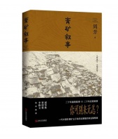 专访《膏矿叙事》作者周芳：“每个人都要在命运面前争一口气”