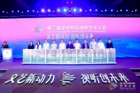 第二届北京网络视听艺术大会举行，擦亮北京大视听“金名片”