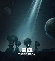 论剑｜“三体热”蕴含着多重文化价值&不可缺失的反思