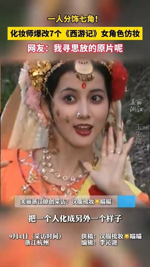 惟妙惟肖!化妆师爆改同一人扮西游记7个角色