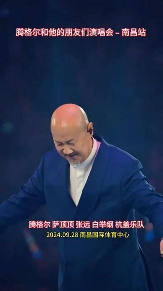 腾格尔与他的朋友们演唱会﹣南昌站!