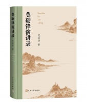《莫砺锋演讲录》：在演讲中亲炙唐宋诗词的气象