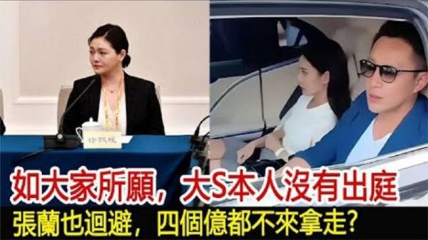 如众人所愿,大S未现身法庭,张兰也回避,即便四亿在前也不动心