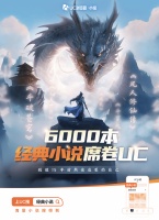 书荒上UC，总有想看的！超6000部大神作品等你来读